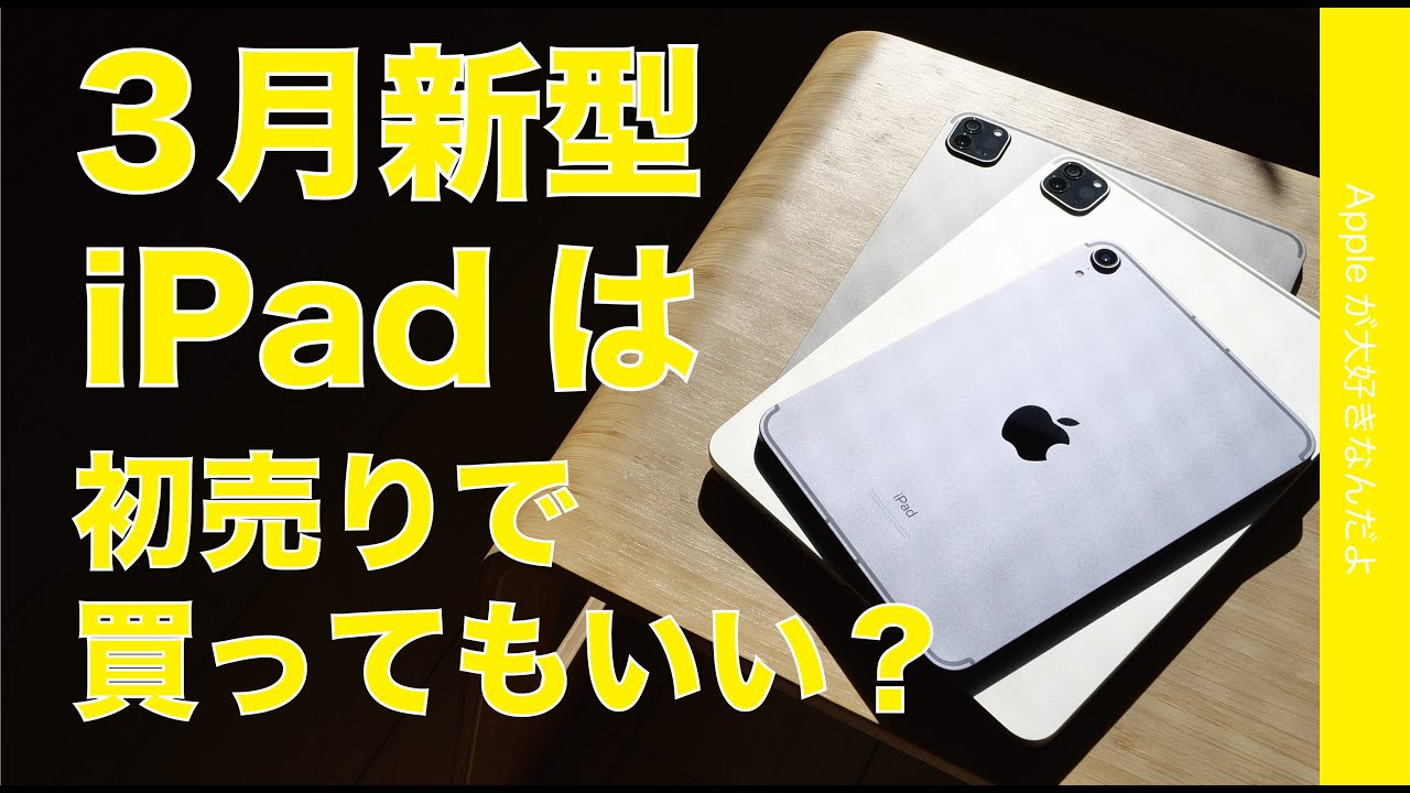 Rumors about new models in March] Is it okay to buy an iPad during