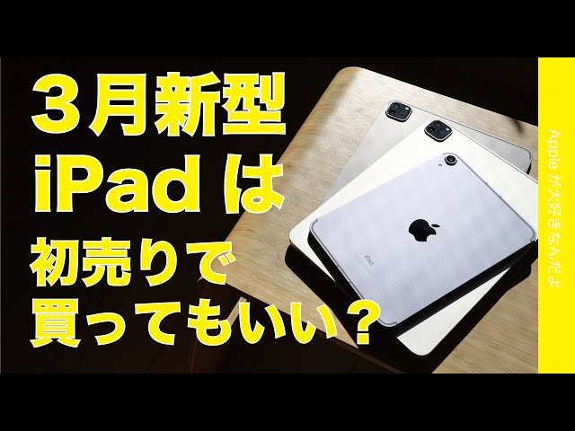 Rumors about new models in March] Is it okay to buy an iPad during