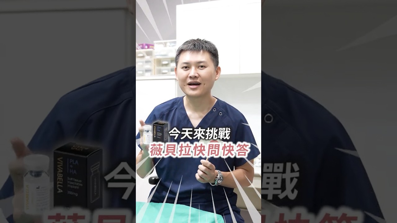 薇貝拉到底多厲害⁉️看完你就懂  #shorts #薇貝拉 #薇貝拉魔法針  #醫美 #台中 #陳俊宇醫師 #仙杜瑞拉整形外科診所 #reels 縮圖