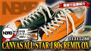 converse】動画で品番紹介「CANVAS ALL STAR J 80s REMIX OX（31315280