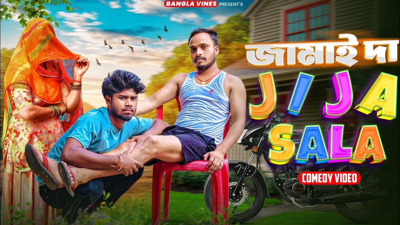 Jija Sala Bangla Comedy Video/ জামাই দা /Purulia New Bangla Comedy Video/Bangla Comedy /Bangla Vines