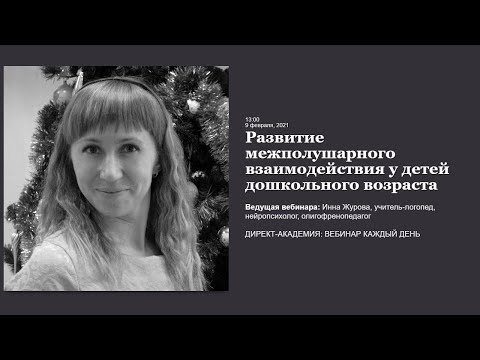 Развитие межполушарного взаимодействия у детей дошкольного возраста