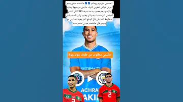 بيب غوارديولا يطلب من إدارة السيتي التعاقد مع أشرف حكيمي عاجلا المغرب Maroc Marocco 