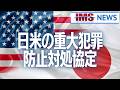 【IMS News】アメリカとの重大犯罪防止対処協定 | 行政書士法人IMS