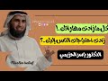 تعلم كيف تكون مؤثر ا بودكاست فن التعامل مع الناس د ياسر الحزيمي 
