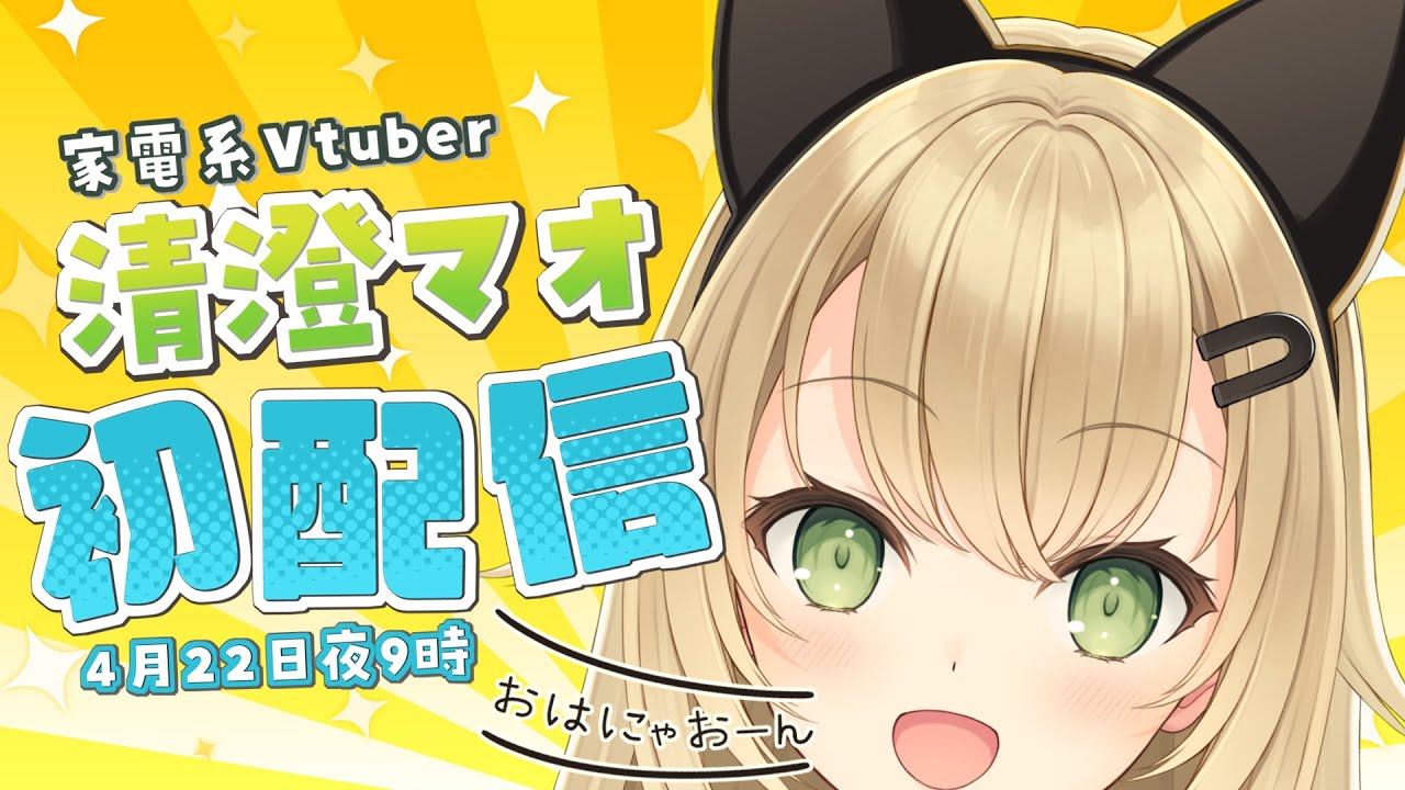 【初配信】はじめまして、清澄マオだよぉ～💛