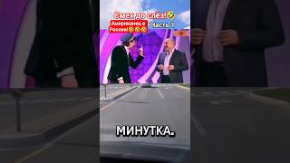 Американец в России!🤣 #shorts #viralvideo #humor #funny #юмор #смех #прикол #шутки #анекдоты