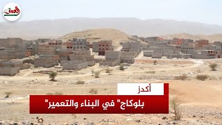 مواطنون في أكدز يستنكرون البلوكاج في البناء والتعمير ويطالبون الجهات المسؤولة بحلول عاجلة