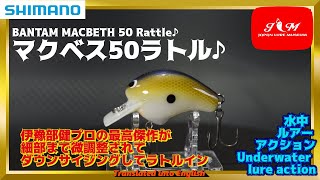 【水中動画】【BANTAM MACBETH 50 RATTLE】王道クランクにボーンラトルバージョン。揃えましょう　シマノ　バンタム　マクベス50ラトル　ばんたむ　まくべす50らとる