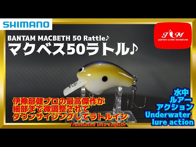 水中動画】【BANTAM MACBETH 50 RATTLE】王道クランクにボーンラトル