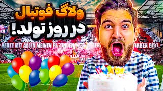 ولاگ فوتبال در شب تولدم🥳😍🤩🔥