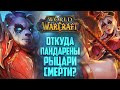 Рыцари Смерти - Последний поход. Релизный синематик | Новости Warcraft