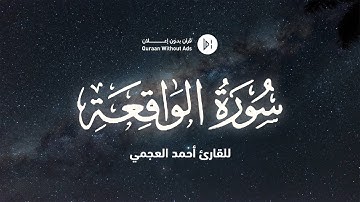 سورة الواقعة كاملة للقارئ الشيخ أحمد العجمي - تلاوة مميزة بجودة عالية