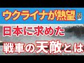 ウクライナ戦争から見た戦車撃破用兵器パンツァーファウスト３！陸自にも性能向上型が必要