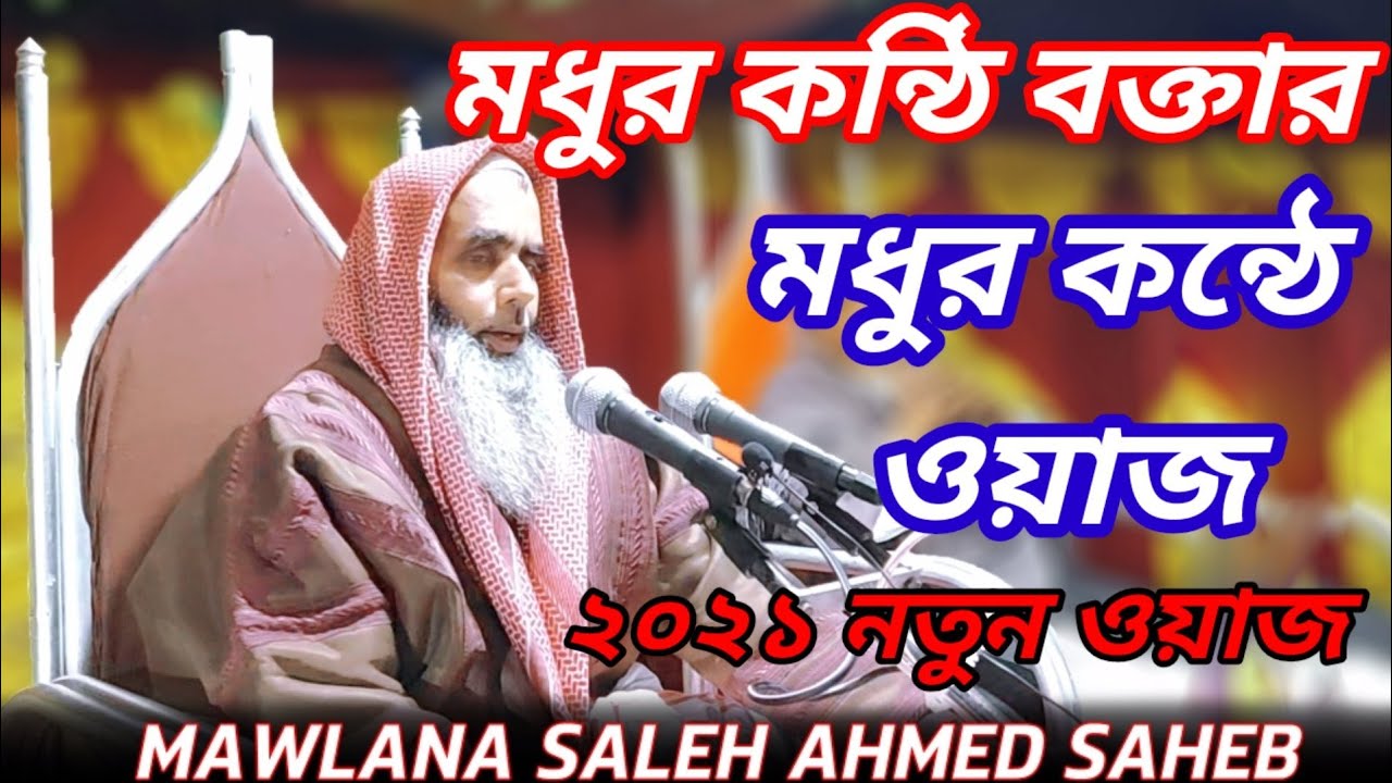 MAWLANA SALEH AHMED SAHEB | BANGLA NEW WAZ | ISLAMIC BOYAN 2021 | WAZ MAHFIL - J ISLAM TV