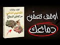لا تهدم عقلك بنفسك كيف ينقذك التعليم الذاتي من تعفن الدماغ كتاب مسموع