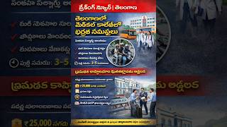 #telangana, #telangananews, #breakingnews, #medicalcollege, #medicalstudents, #studentsafety