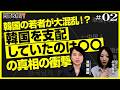韓国の若者が大混乱！？　韓国を支配していたのは〇〇の真相の衝撃