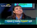 مقلب حجاج عبدالعظيم على نشوى مصطفى وضحك جامد خارج نطاق الخدمة 