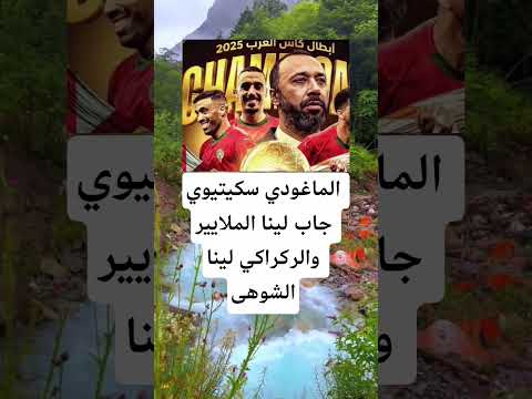 الماغودي سكيتيوي جاب ليناالملايير اكسبلور الله لايك 100 اقنباسات معلومات ترند 