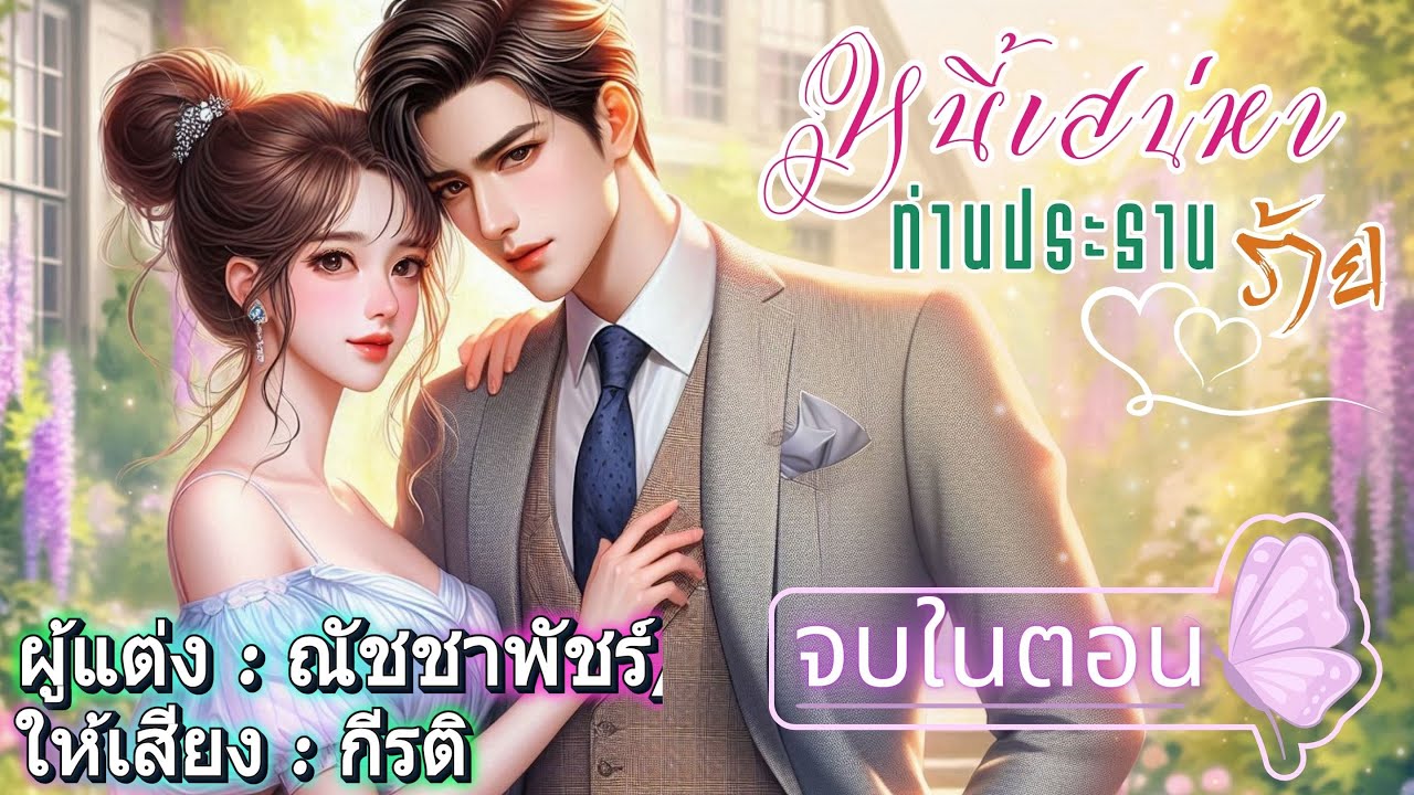 หนี้เสน่หาท่านประธานร้าย  #กีรติพากย์เสียง #เรื่องสั้นจบในตอน #นิยายเสียง #audiobooks #หนังสือเสียง
