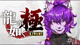 【#龍が如く 極】これが漢の生き様！！【#ケモノvtuber】
