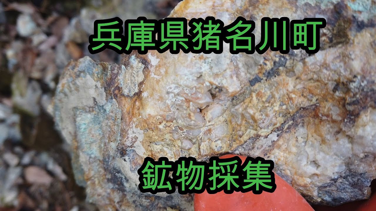 鉱物採集 兵庫県猪名川まで水晶探し Youtube