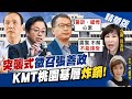 【盧秀芳辣晚報】朱立倫突襲徵召張善政 說好的"當地人選"."民調"呢?@中天新聞 精華版