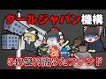 存続すべきか？540億円溶かしたファンド～クールジャパン機構～