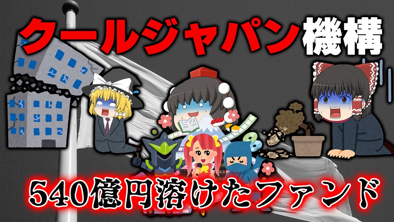 存続すべきか？540億円溶かしたファンド～クールジャパン機構～