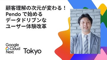 顧客理解の次元が変わる！ Pendo で始めるデータドリブンなユーザー体験改革