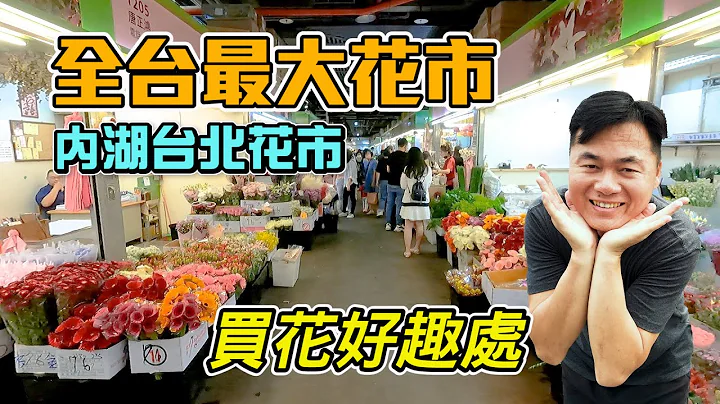 全台最大的花卉批发、零售市场 - 台北内湖花市，便宜又多样的花市，买花好趣处，超适合亲子去买花，环境舒适、超好逛 | 内湖台北花市、台北花卉批发市场、买花好去处 - 天天要闻