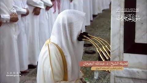 سورة الحجرات بصوت الشيخ عبدالله البعيجان تراويح الحرم النبوي الشريف 1445