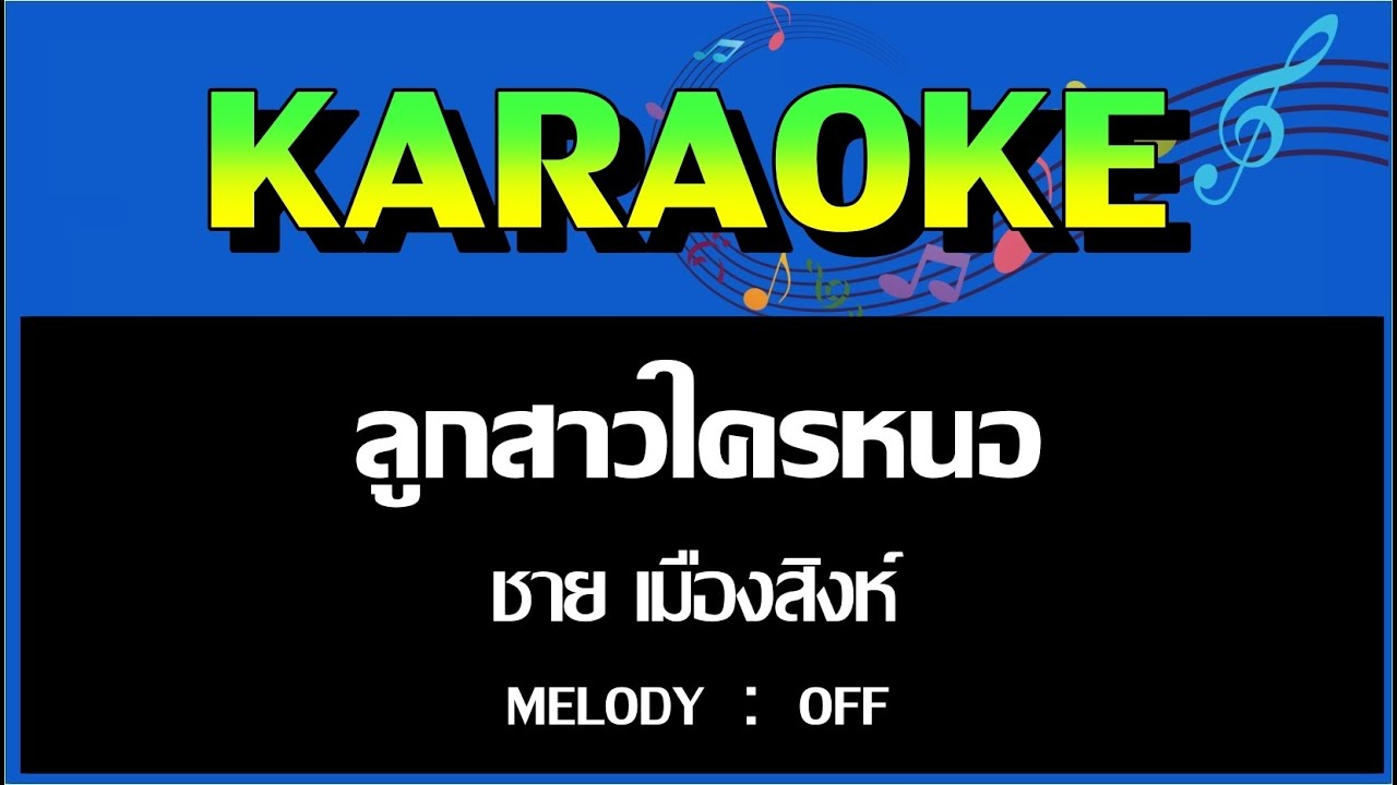ลูกสาวใครหนอ - ชาย เมืองสิงห์  [ MELODY OFF ]  MIDI KARAOKE