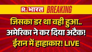 Iran America War Update LIVE: अमेरिका का बड़ा हमला | Trump | Netanyahu | Khamenei | Hormuz |Breaking
