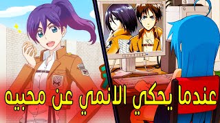 افضل شخصيات الاوتاكو في الانمي (محـ ــبي الانمي)