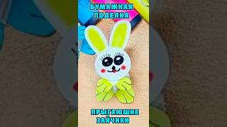 Бумажная поделка прыгающие зайчики | Поделка заяц #поделка #оригами #бумажныеподелки #ручная_работа