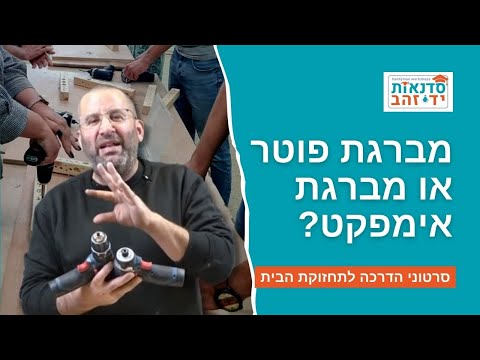 מברגת פוטר או מברגת אימפקט? מה עדיף?