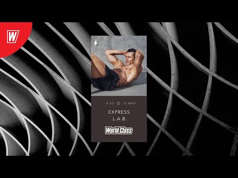 EXPRESS L.A.B. с Ириной Смирновой | 23 июня 2020 | Онлайн-тренировки World Class