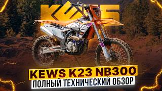Полный Технический Обзор Kews K23 Nb300 Роллинг Мото