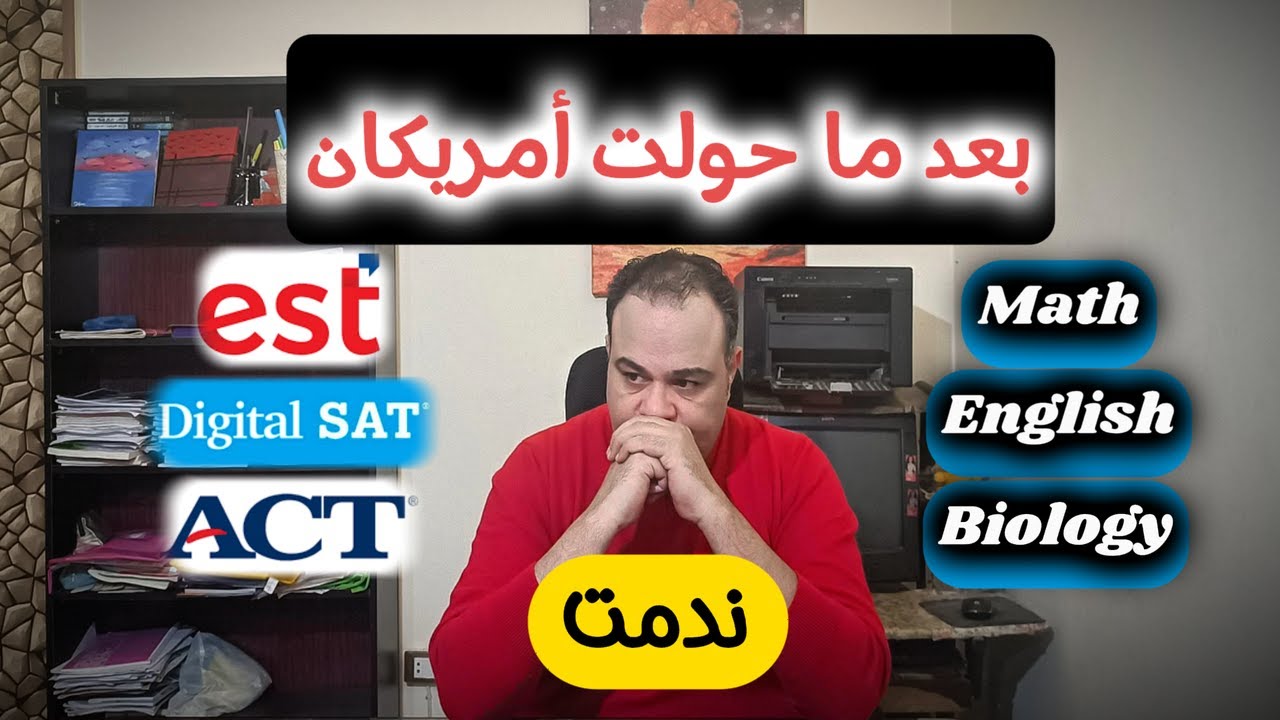 فيديو هام لكل الراغبين في التحويل لنظام الدبلومة الأمريكية