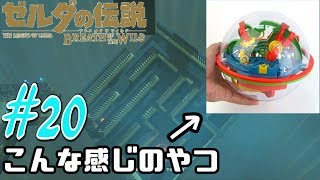 【ゼルダの伝説 ブレス オブ ザ ワイルド】#20 初見プレイ【新しいタイプの謎解き！】Switch