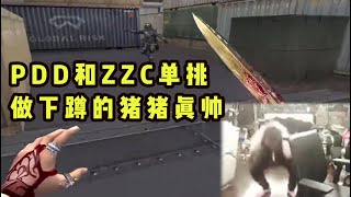 【PDD】CF刀战:和渔夫ZZC单挑,做了三十个下蹲,差点人没了