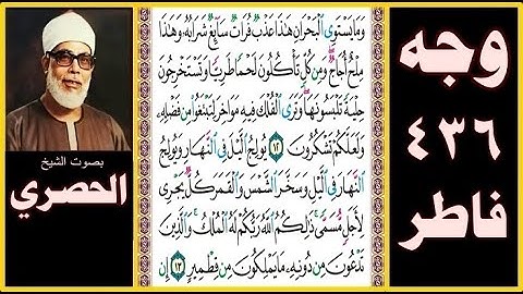 صفحة 436 - سورة فاطر - بصوت الحصري - وما يستوي البحران هذا عذب فرات سائغ شرابه وهذا ملح أجاج ومن كل