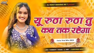 yu ruta ruta tu kab tak rahega | yu ruta ruta tu kab tak rahega dj song | teri jawani badi mast mast