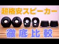 【徹底比較】本当に買っていいスピーカーはこれだ!! | Logicool, Creative, Amazon