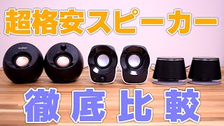 【徹底比較】本当に買っていいスピーカーはこれだ!! | Logicool, Creative, Amazon