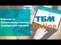 Вебинар.ТБМ-Онлайн