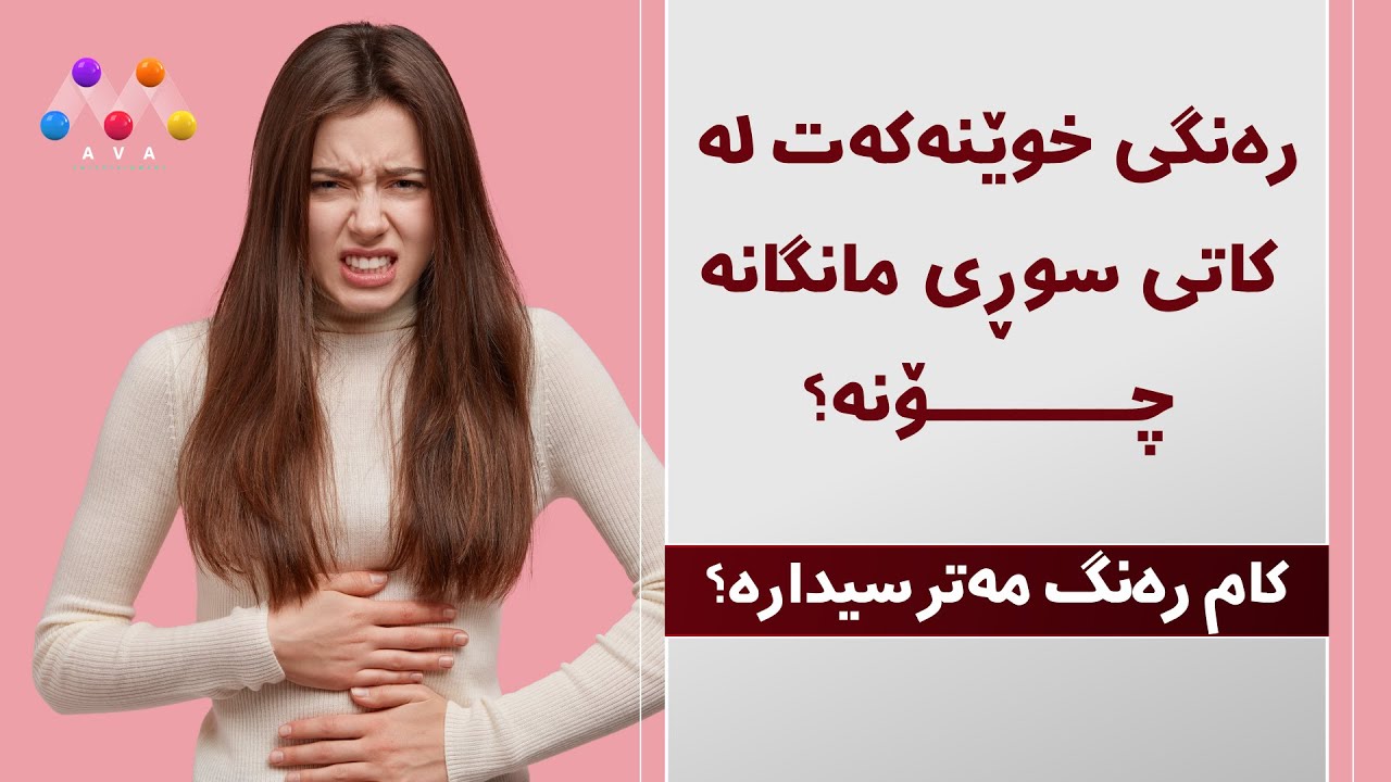 بۆ خانمان!رەنگی خوێنی سووڕی مانگانەت چی مانەیەک دەگەێنێت؟