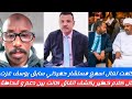 شغل كتمت تعال اسمع كلام مستشارلي حميدتي يوسف عزت يكشف اتفاق كانت بين دعم وقحاطة مندسين حلتكم اتكشح شغل كتمت تعال اسمع كلام مستشارلي حميدتي يوسف عزت يكشف اتفاق كانت بين دعم وقحاطة مندسين حلتكم اتكشح